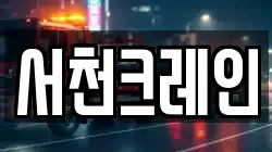 서천크레인