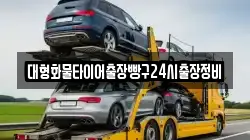 대형화물타이어출장빵구24시출장정비