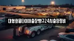 대형화물타이어출장빵구24시출장정비
