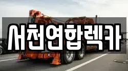 서천연합렉카