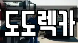 충남 서천군 서천읍 렉카, 특수렉카, 차량탁송, 견인운송