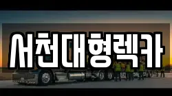 서천대형렉카