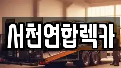 서천연합렉카