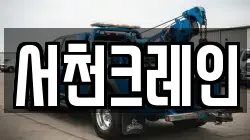 서천크레인