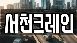 서천크레인