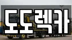 충남 서천군 종천면 렉카, 특수렉카, 차량탁송, 견인운송