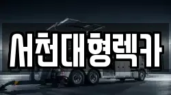 서천대형렉카