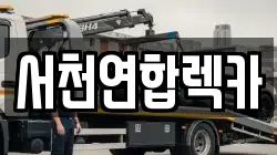 서천연합렉카