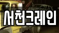 서천크레인