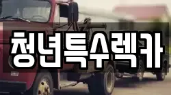 청년특수렉카