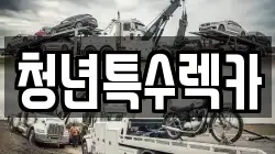 청년특수렉카