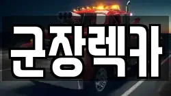 충남 서천군 한산면 렉카, 특수렉카, 차량탁송, 견인운송
