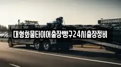 충남 서천군 화양면 렉카, 특수렉카, 차량탁송, 견인운송