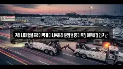 구하나대형셀프로더렉카미니추레라운반캠핑리무진어부바견인구난