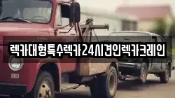 렉카대형특수렉카24시견인렉카크레인