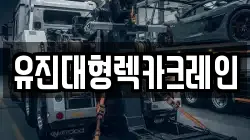 유진대형렉카크레인