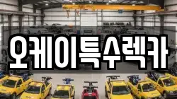 오케이특수렉카