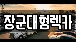 장군대형렉카
