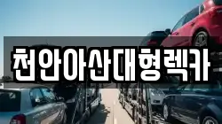 충남 아산시 기산동 렉카, 특수렉카, 차량탁송, 견인운송