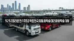 9292대리운전10프로적립전국자동차탁송대리차량탁송기사