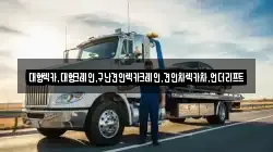 대형렉카,대형크레인,구난견인렉카크레인,견인차렉카차,언더리프트