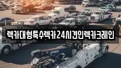 렉카대형특수렉카24시견인렉카크레인