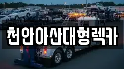 천안아산대형렉카