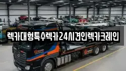 렉카대형특수렉카24시견인렉카크레인