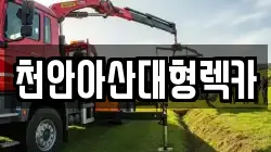 천안아산대형렉카