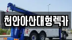 천안아산대형렉카