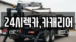 24시렉카,카캐리어