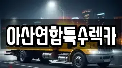 아산연합특수렉카