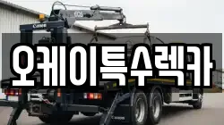 오케이특수렉카