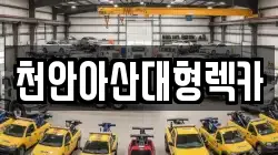 천안아산대형렉카