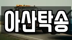 아산탁송