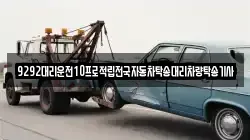 9292대리운전10프로적립전국자동차탁송대리차량탁송기사