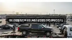 충남 아산시 방축동 렉카, 특수렉카, 차량탁송, 견인운송