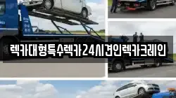 렉카대형특수렉카24시견인렉카크레인