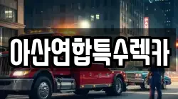 아산연합특수렉카