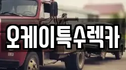 오케이특수렉카