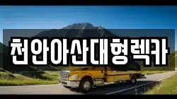 천안아산대형렉카