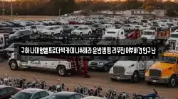 충남 아산시 배미동 렉카, 특수렉카, 차량탁송, 견인운송