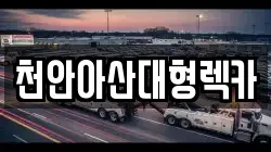 천안아산대형렉카