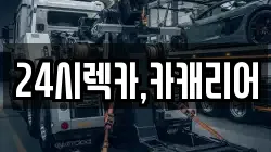 24시렉카,카캐리어