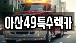 아산49특수렉카