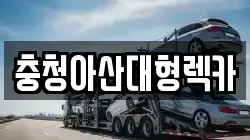 충청아산대형렉카