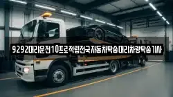 9292대리운전10프로적립전국자동차탁송대리차량탁송기사