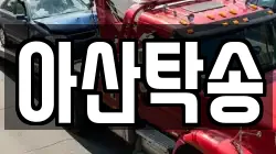 아산탁송