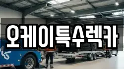 오케이특수렉카