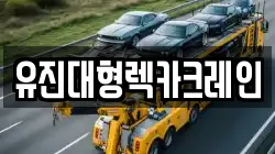 유진대형렉카크레인